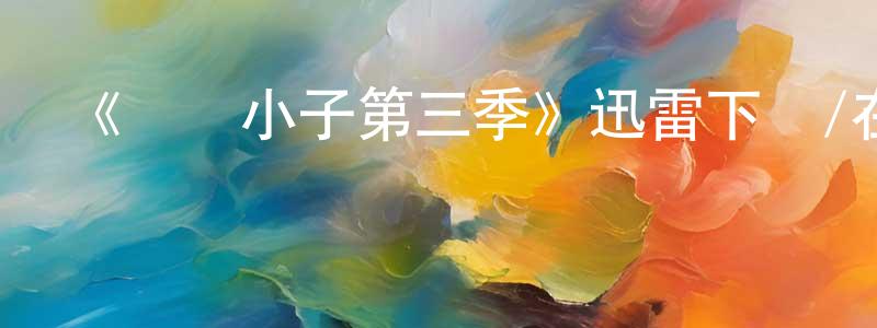 《無敵小子第三季》迅雷下載/在線觀看-動漫卡通-美劇天堂 陳均良的blog
